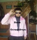 Іван Остафійчук фотография #9 (источник - https://vk.com/id55386297)
