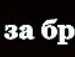 Діма Беляєв фотография #39 (источник - https://vk.com/id133101441)