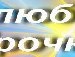 Іруся Баранчук фотография #36 (источник - https://vk.com/id134877539)