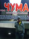 Фотография Чумы Жени