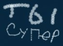 Крутой: Потсанчик: ) фотография #24 (источник - https://vk.com/id64302736)