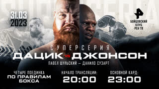 Дацик vs Джонсон / Шульский vs Сузарт / Сусленков vs Тете ПРЯМОЙ ЭФИР