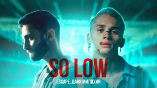 escape & Даня Милохин - so low (Премьера клипа 2021)