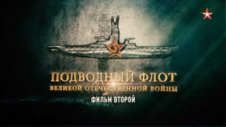 Д/ф «Подводный флот Великой Отечественной войны». Фильм второй