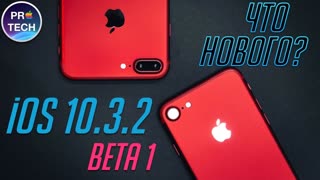 Обзор iOS 10.3.2 beta 1 для iPhone и iPad. Не пропусти!