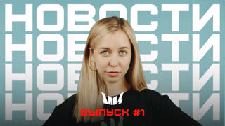 Новости "Импровизация. Команды", выпуск 1