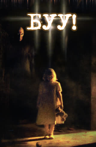 Буу (2005)
