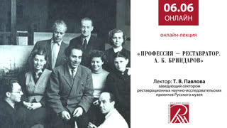 Онлайн-лекция «Профессия – реставратор. А. Б. Бриндаров»