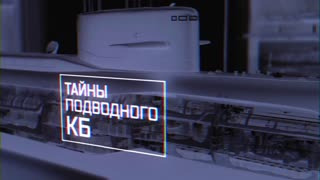 Военная приемка - Тайны подводного КБ
