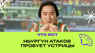 Ньургун Атаков пробует устрицы | Фастмуд