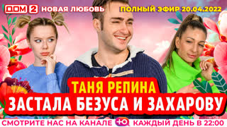 ДОМ-2. Новая любовь (эфир от 20.04.2022)