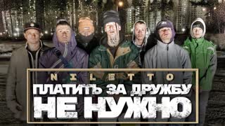 NILETTO (Нилетто) - Платить за дружбу не нужно (Премьера клипа 2020)