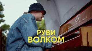 РУВИ - Волком (Премьера клипа 2021)
