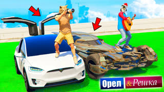GTA 5 - ЧЬЯ ТАЧКА БУДЕТ КРУЧЕ ? БЭТМОБИЛЬ МАЖОРА ПРОТИВ ТЕСЛА БОМЖА ! - ОРЁЛ И РЕШКА В ГТА 5 ОНЛАЙН