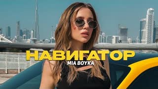 MIA BOYKA - НАВИГАТОР (Премьера клипа 2024)