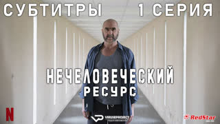 Нечеловеческий ресурс / 1 из 6 / субтитры