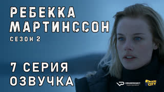Ребекка Мартинссон / сезон 2 / 7 из 8 / озвучка