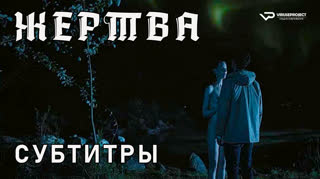 Жертва/ 2020 / субтитры