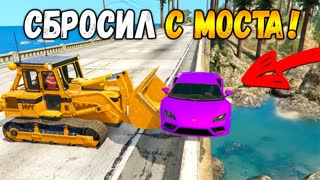 СБРОСИЛ ЕГО С МОСТА! *ТРОЛЛИНГ БУЛЬДОЗЕРОМ* ПРАНК В ГТА 5 ОНЛАЙН (GTA 5 ONLINE)