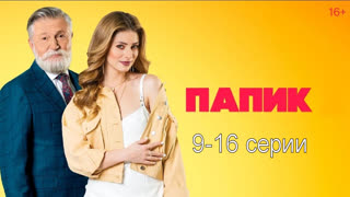 Пaпuк 1 сезон 9-16 серии
