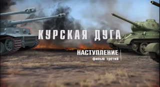 Д/с «Курская дуга». «Наступление»