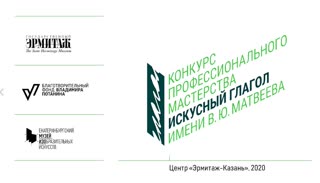 Конкурс «Искусный глагол» | Центр «Эрмитаж – Казань»