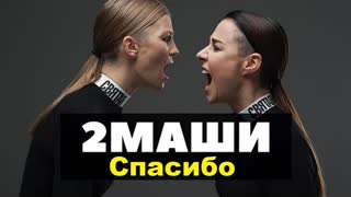 Премьера! 2Маши - Спасибо (фан клип) 2 Маши