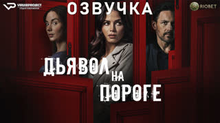 фильм - Дьявол на пороге / озвучка / 2023 / триллер / США / смотреть онлайн, кино