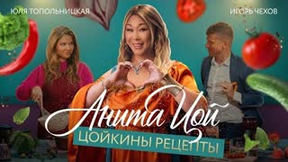 Анита Цой - Цойкины рецепты (Премьера клипа 2022)