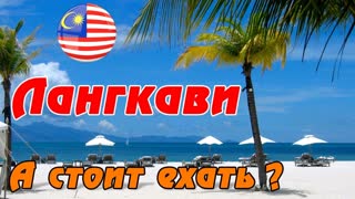 Лангкави в Малайзии - КАК ОТДЫХ? Оценка острова, цены на отель. Сколько стоит отдых на Лангкави?