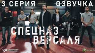 Спецназ Версаля / 3 из 8 / озвучка / 2023 / боевик / Франция / смотреть онлайн, сериал