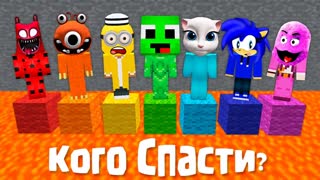 ВЫБИРАЙ - КОГО МНЕ СПАСТИ? МАЙНКРАФТ ЗОМБАК