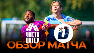 Чисто Питер х Дружина | Обзор матча | Winline Media Football League