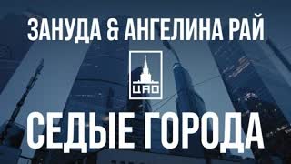 Зануда & Ангелина Рай - Седые города (Премьера клипа 2023)