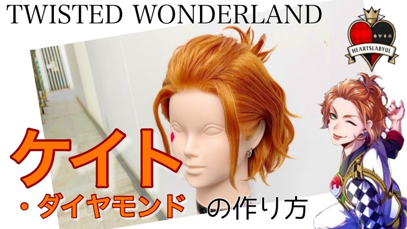 こゆび様 ウィッグオーダー 専用ページ 【ケイト・ダイヤモンド】 9月 ツイステ】表参道の美容師がケイト・ダイヤモンドを本気で作ってみ