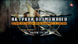 Д/с «На грани возможного. История НПП "Звезда" имени академика Г.И. Северина». Фильм 3-й