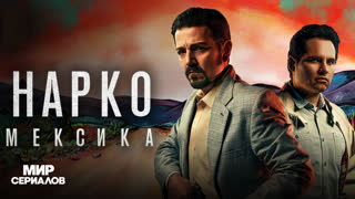 Hapко: Мeкcикa. 1 сезон, 7 серия