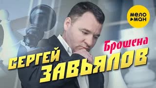Сергей Завьялов - Брошена (Премьера клипа 2022)