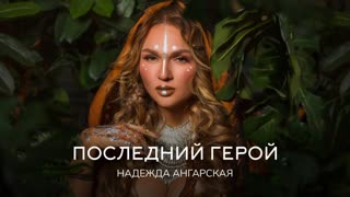 Надежда Ангарская - Последний герой (Премьера клипа 2020)